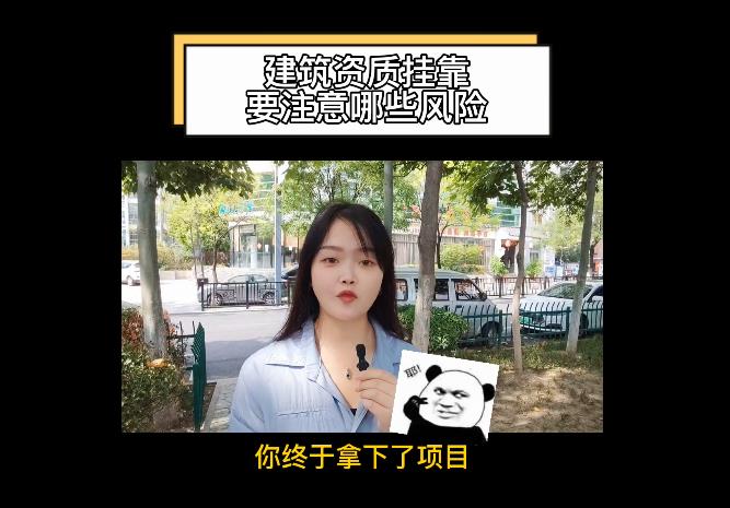 建筑資質(zhì)掛靠要注意哪些風(fēng)險？