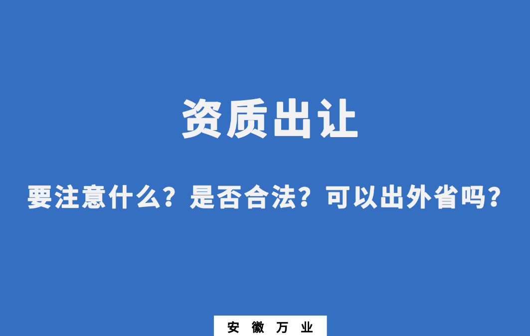 需要注意什么？是否合法？可以出外省嗎？