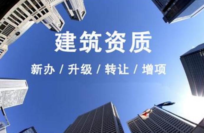 安徽建筑資質(zhì)升級需要走什么流程？