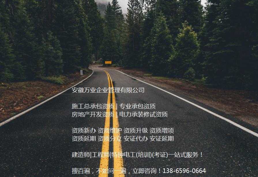 安徽公路工程施工總承包資質(zhì)辦理哪家好？能解決哪些資質(zhì)難題？