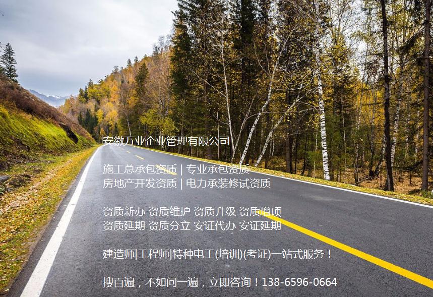 安徽公路工程施工總承包資質(zhì)辦理哪家好？能解決哪些資質(zhì)難題？