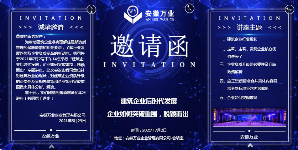 邀請(qǐng)函_建筑企業(yè)后時(shí)代發(fā)展 企業(yè)如何突破重圍,脫穎而出-安徽萬業(yè)