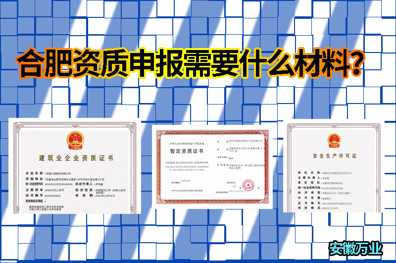 合肥資質(zhì)申報(bào)需要什么材料？