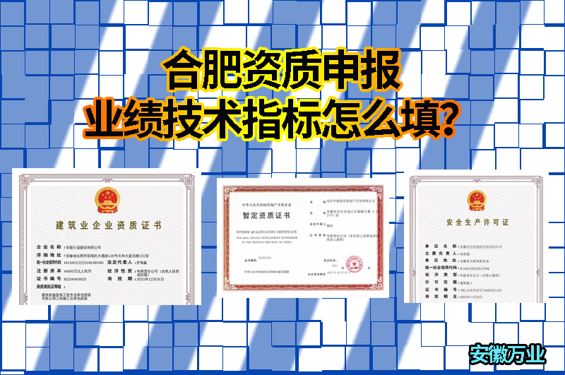 合肥資質(zhì)申報(bào)業(yè)績(jī)技術(shù)指標(biāo)怎么填？