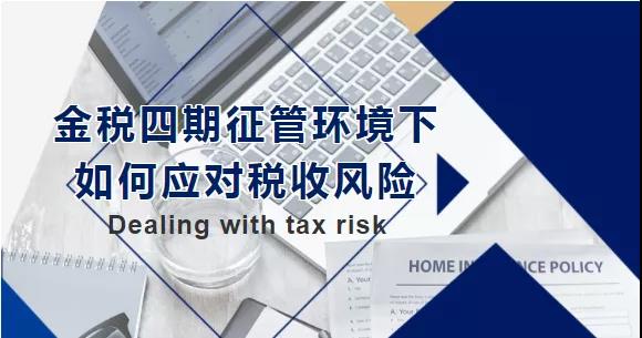 金稅四期征管環(huán)境下，如何應(yīng)對稅收風險