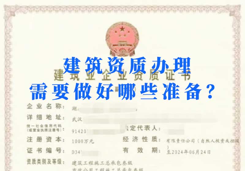 淮南建筑資質(zhì)辦理需要做好哪些準備？