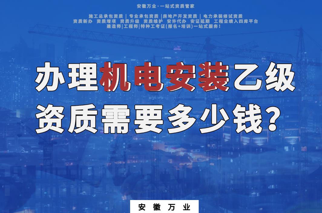 辦理滁州機(jī)電安裝乙級(jí)資質(zhì)需要多少錢(qián)？