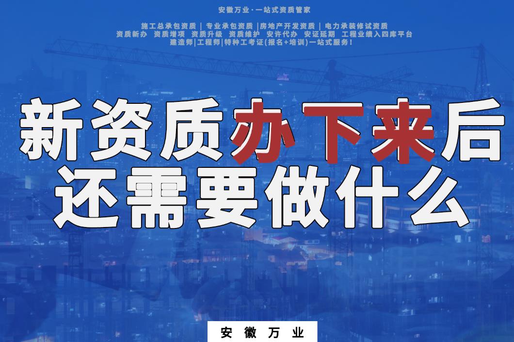 新資質(zhì)辦下來(lái)后，還需要做什么