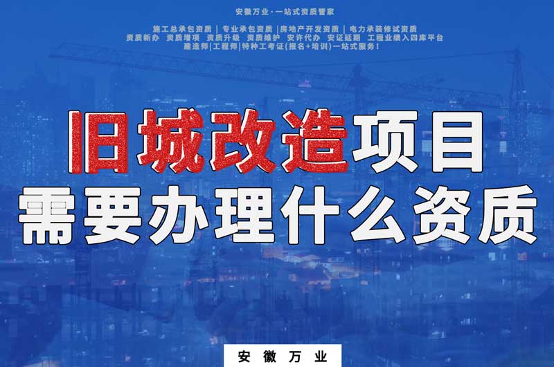 舊城改造項(xiàng)目包括哪些內(nèi)容，需要辦理什么資質(zhì)