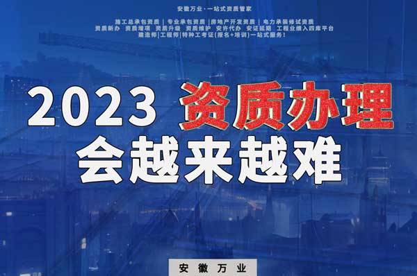 2023下半年，建筑資質(zhì)辦理或許會(huì)越來越難