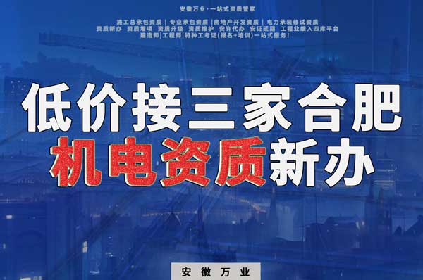 在線等，低價接三家合肥機電資質新辦！
