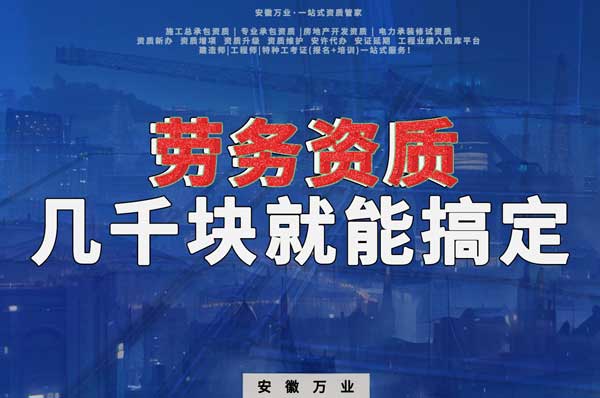 幾千元在合肥注冊勞務(wù)公司，包工頭看過來