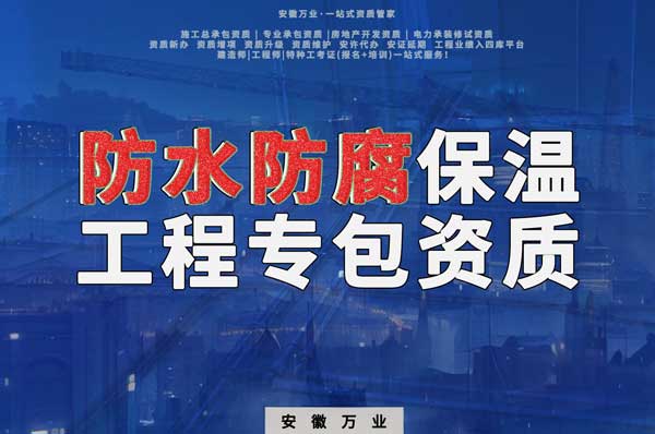 亳州建筑防水工程施工的必備資質(zhì)-防水防腐保溫工程專(zhuān)業(yè)承包資質(zhì)