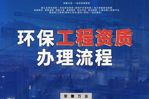 合肥環(huán)保工程二級(jí)資質(zhì)辦理流程是什么？