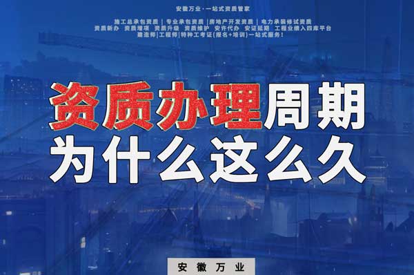 揭秘！建筑資質辦理周期為什么這么久？