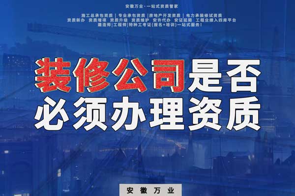 裝修公司是否必須辦理資質？