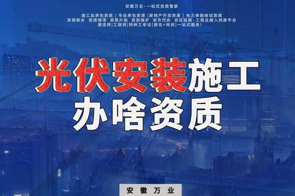 從事光伏安裝施工需要哪些資質(zhì)？