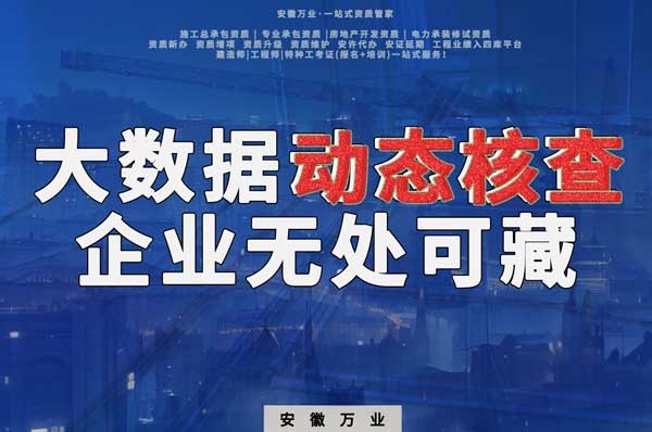 大數(shù)據(jù)下的動(dòng)態(tài)核查，建筑企業(yè)將無(wú)處可藏