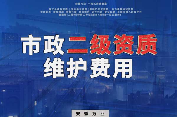 市政二級資質(zhì)每年維護(hù)費(fèi)用需要多少?