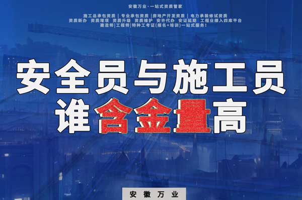 安全員和施工員哪個(gè)證書含金量更高？