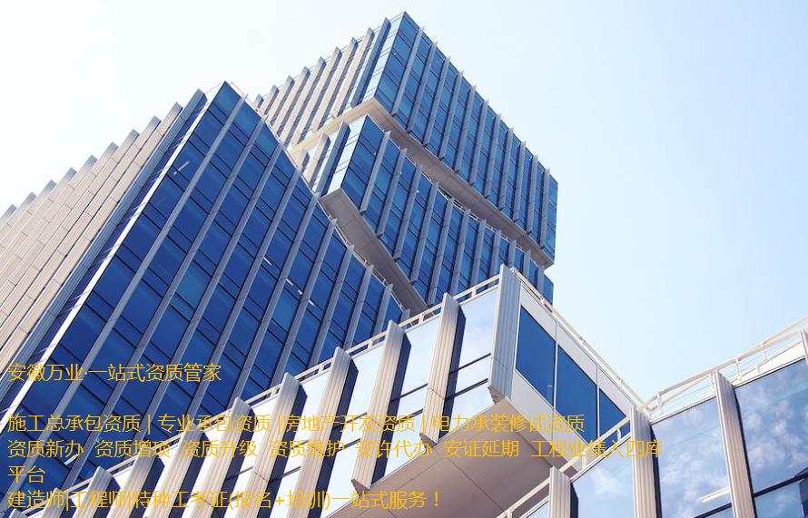 安慶房地產(chǎn)開發(fā)資質(zhì)辦理是一項繁瑣的程序，需要符合相關(guān)立法法規(guī)，滿足資質(zhì)條件和審批要求。這需要資質(zhì)申請者提供充分的材料和信息，以確保申請程序的順利進(jìn)行和審批的快速處理。  申請人在準(zhǔn)備申請相關(guān)房地產(chǎn)開發(fā)資質(zhì)的過程中，應(yīng)首先了解資質(zhì)的要求和審批流程, 并根據(jù)要求準(zhǔn)備充分的相關(guān)資料。辦理安慶房地產(chǎn)開發(fā)資質(zhì)一般需要提供1、資質(zhì)等級申報表;2、房地產(chǎn)開發(fā)企業(yè)資質(zhì)證書(正、副本);3、企業(yè)資產(chǎn)負(fù)債表;4、企業(yè)法定代表人和經(jīng)濟(jì)、技術(shù)、財務(wù)負(fù)責(zé)人的職稱證件;5、已開發(fā)經(jīng)營項目的證明材料;6、《住宅質(zhì)量保證書》、《住宅使用說明書》報告等。此外，申請人還需要向可能的審批機(jī)構(gòu)提供項目情況、公司資質(zhì)等信息，以確保審批的順利進(jìn)行。  在提交資料后，申請人需要等待相關(guān)審批機(jī)構(gòu)的審核和批準(zhǔn)。安慶房地產(chǎn)開發(fā)資質(zhì)的審批時間不固定，一般需要根據(jù)不同的資質(zhì)類型和審批要求進(jìn)行處理。一般情況下，資質(zhì)辦理的時間需要1個月左右，但也可能更長。  在申請辦理安慶房地產(chǎn)開發(fā)資質(zhì)期間，申請人需要積極配合審批機(jī)構(gòu)的工作，提供所需的相關(guān)信息和材料，協(xié)助審批機(jī)構(gòu)盡快審批項目。此外，還需要關(guān)注審批進(jìn)程和審批結(jié)果，確保申請過程的透明和公正。  需要注意的是，安慶房地產(chǎn)開發(fā)資質(zhì)的辦理程序中，每個審批機(jī)構(gòu)的要求可能不同，申請人應(yīng)根據(jù)不同的要求進(jìn)行準(zhǔn)備資料。同時，申請人應(yīng)確保所提交的資料完整、準(zhǔn)確和真實，以避免因資料不全或不符合規(guī)定而延誤審批進(jìn)程。  總之，安慶房地產(chǎn)開發(fā)資質(zhì)的辦理是一項委托專業(yè)人士（安徽萬業(yè)資質(zhì)代辦公司）來完成的繁瑣任務(wù)。申請人需要了解相關(guān)流程和要求，并準(zhǔn)備充分的相關(guān)材料，配合審批機(jī)構(gòu)的工作，以確保資質(zhì)審批的順利進(jìn)行。同時，申請人還需要關(guān)注審批結(jié)果，以及根據(jù)審批結(jié)果采取相應(yīng)的措施來處理后續(xù)的工作。