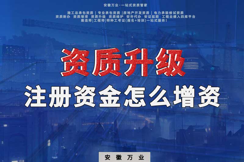 資質(zhì)升級(jí)，注冊(cè)資金不滿足的話需要增資嗎