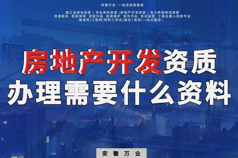 淮北房地產(chǎn)開發(fā)資質辦理需要什么資料