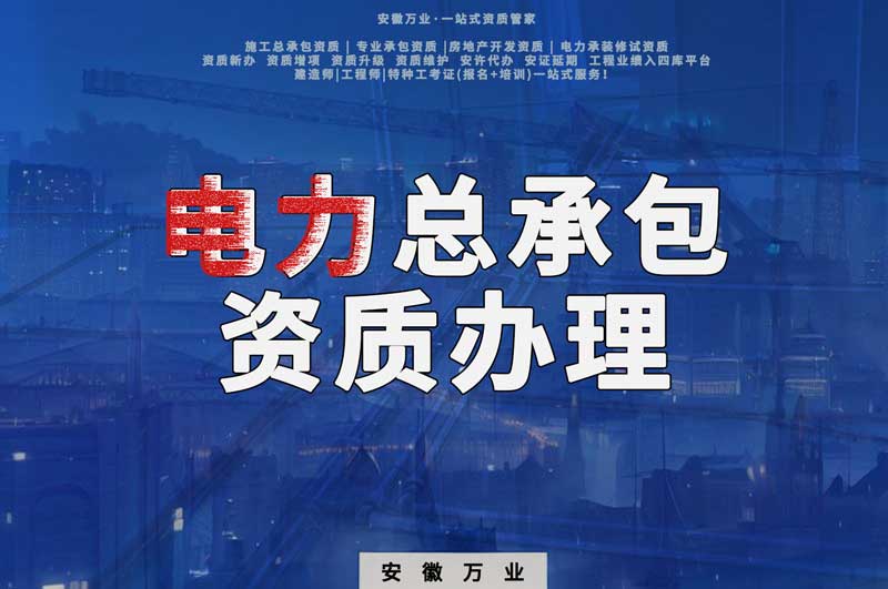 阜陽電力工程總包資質(zhì)怎么辦理？時間短，省錢