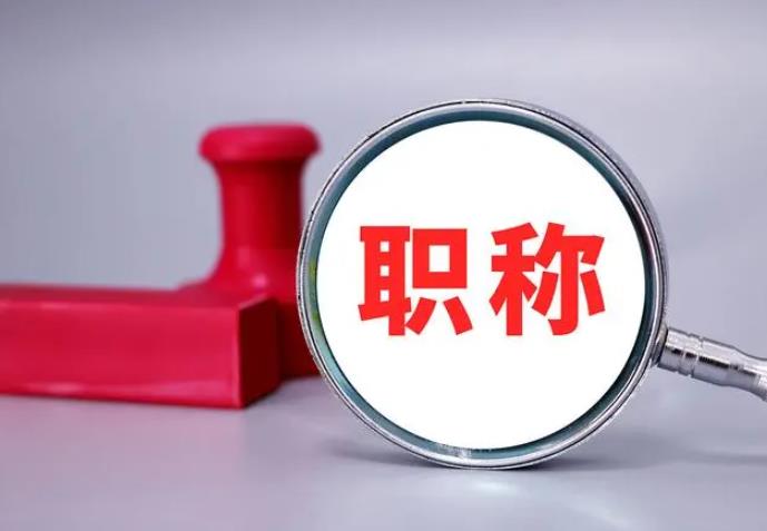 職稱評(píng)審，一定要趁早