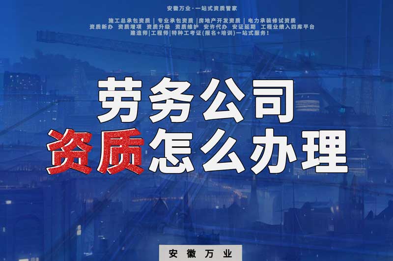 阜陽建筑勞務公司資質(zhì)怎么辦理