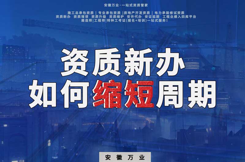 資質(zhì)新辦，如何縮短周期