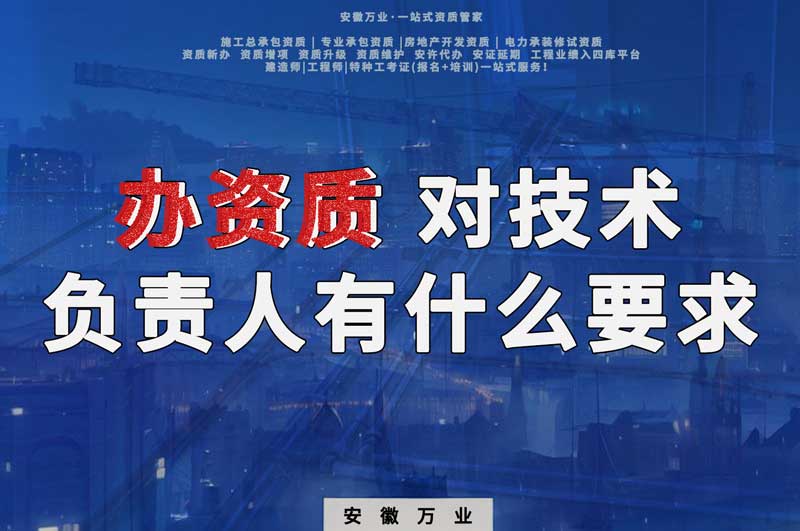 辦資質(zhì)，對技術(shù)負(fù)責(zé)人有什么要求