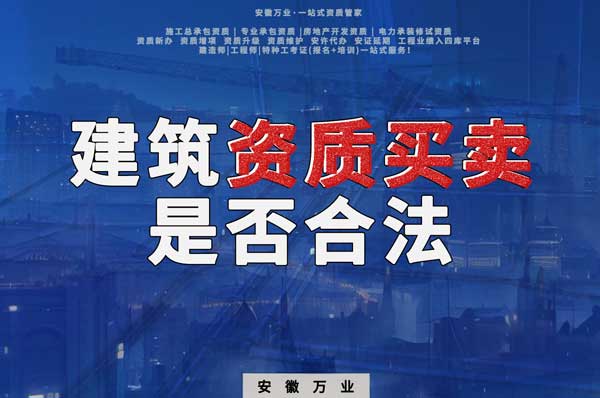 建筑公司的資質(zhì)可以買賣嗎？是否合法？