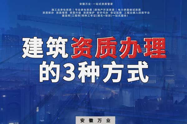 阜陽建筑資質辦理的3種方式，每一種都可以幫您獲取資質