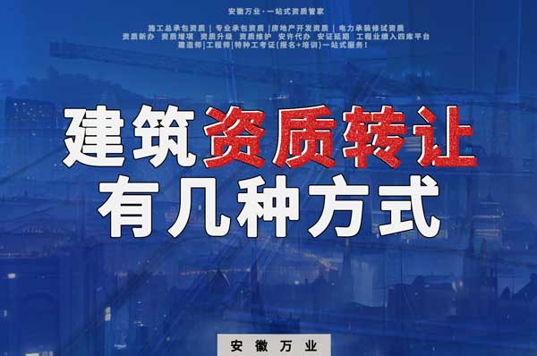 建筑資質可以轉讓嗎？如果想要轉讓有哪些方式？