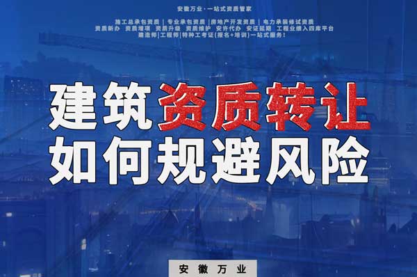 建筑資質(zhì)轉(zhuǎn)讓須知：確保合法安全，避免風(fēng)險隱患