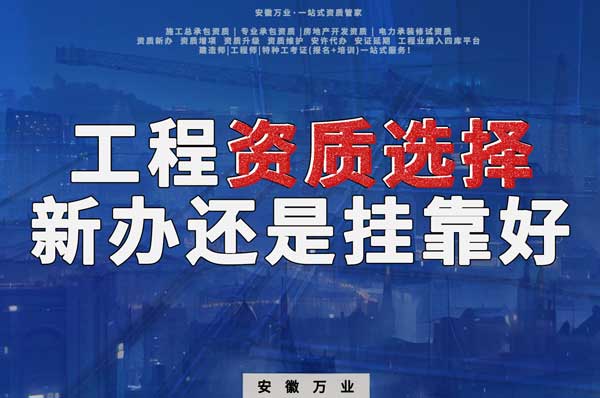 合肥工程資質(zhì)現(xiàn)階段價格之爭：新辦還是掛靠？