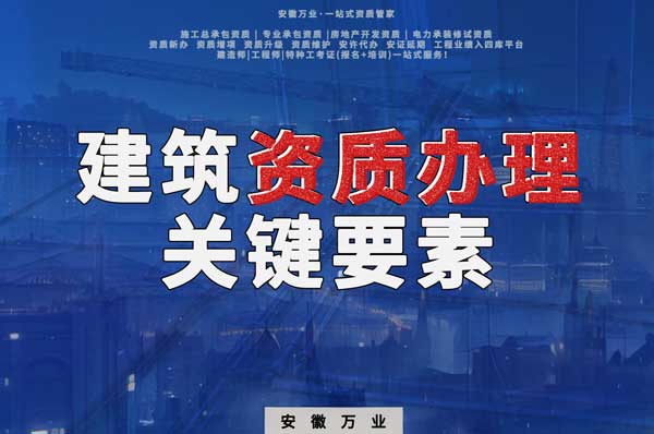 辦理建筑企業(yè)資質，全方位檢驗與不可忽視的關鍵要素