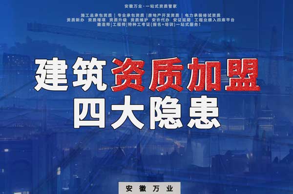 揭露資質(zhì)加盟的坑，四大隱患詳解！