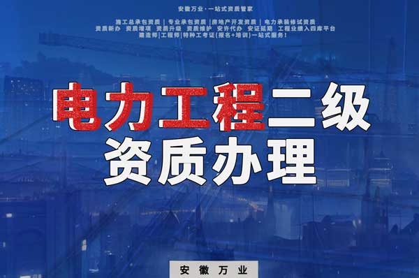 阜陽(yáng)電力工程二級(jí)資質(zhì)辦理：條件要求詳解，助您高效提升競(jìng)爭(zhēng)力！