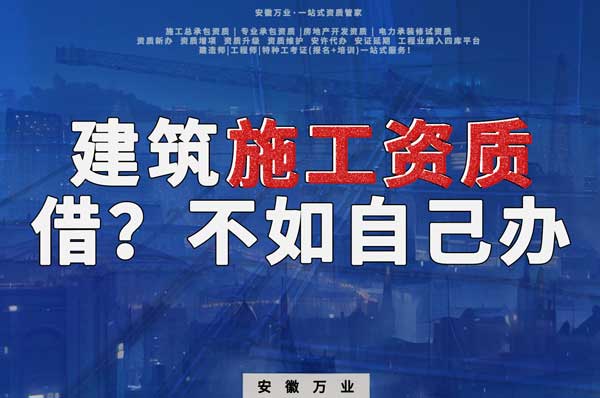 項(xiàng)目施工資質(zhì)與其找別人借，還不如自己辦一個(gè)